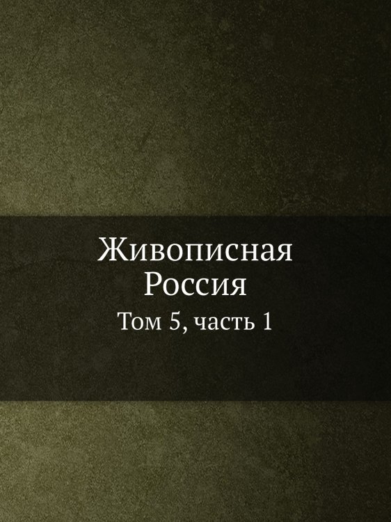 Живописная Россия