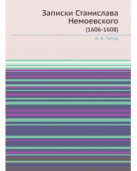 Записки Станислава Немоевского