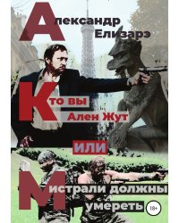 Кто вы — Ален Жут, или Мистрали должны умереть
