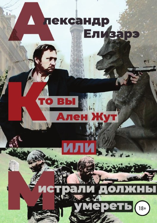 Обложка книги «Кто вы — Ален Жут, или Мистрали должны умереть» — Александр Елизарэ, ISBN 9785532106635
