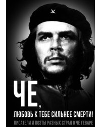 Че, любовь к тебе сильнее смерти!