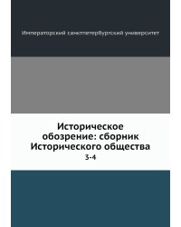 Историческое обозрение: сборник Исторического общества
