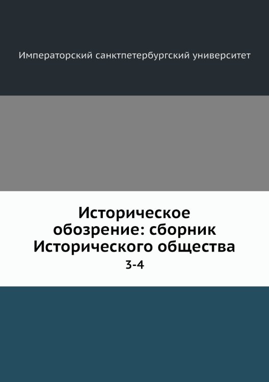 Историческое обозрение: сборник Исторического общества