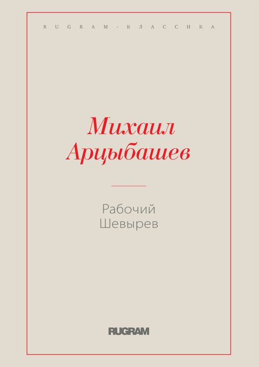 Обложка книги «Рабочий Шевырев» — Михаил Петрович Арцыбашев, ISBN 9785519726337
