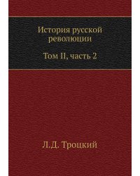 История русской революции. Том II, часть 2