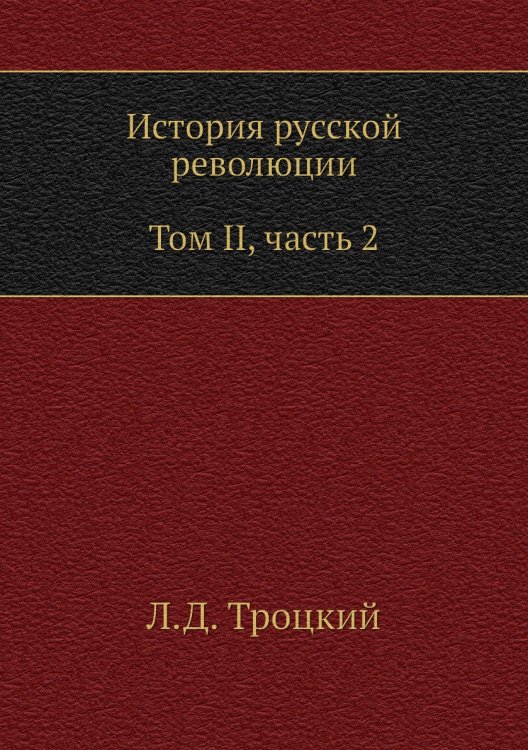 История русской революции. Том II, часть 2