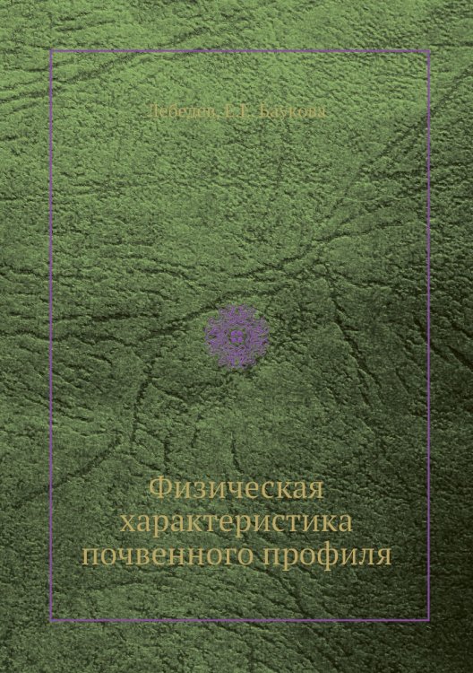 Физическая характеристика почвенного профиля Физическая характеристика почвенного профиля