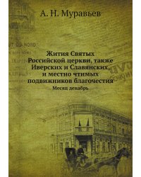 Жития Святых Российской церкви, также Иверских и Славянских, и местно чтимых подвижников благочестия