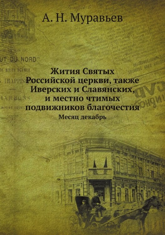 Жития Святых Российской церкви, также Иверских и Славянских, и местно чтимых подвижников благочестия