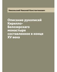 Описание рукописей Кирилло-Белозерскаго монастыря составленное в конце XV века