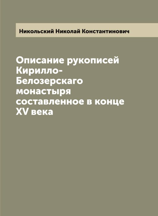 Обложка книги «Описание рукописей Кирилло-Белозерскаго монастыря составленное в конце XV века» — Никольский Николай Константинович, ISBN 9785519998208