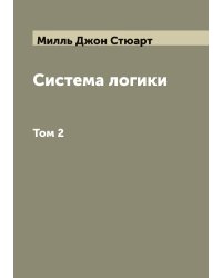 Система логики сочинение Джона Стюарта Милля