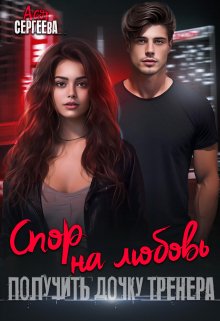 Обложка книги «Спор на любовь. Получить дочку тренера» — Ася Сергеева, ISBN 9785524032041