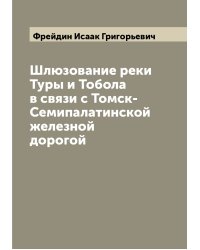 Шлюзование реки Туры и Тобола в связи с Томск-Семипалатинской железной дорогой