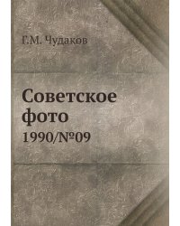 Советское фото