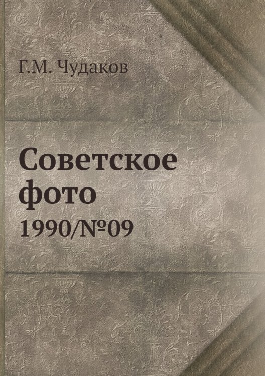 Советское фото Советское фото