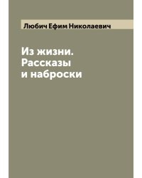 Из жизни. Рассказы и наброски