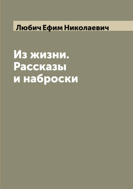 Обложка книги «Из жизни. Рассказы и наброски» — Любич Ефим Николаевич, ISBN 9785519943468