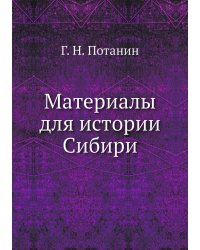Материалы для истории Сибири