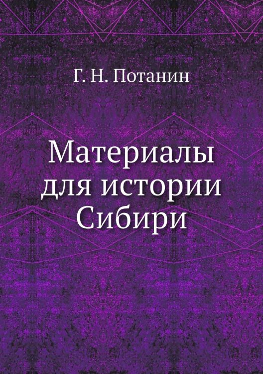 Материалы для истории Сибири
