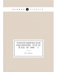 Этнографическое обозрение. Год 10-й Кн. 39. 1898    4