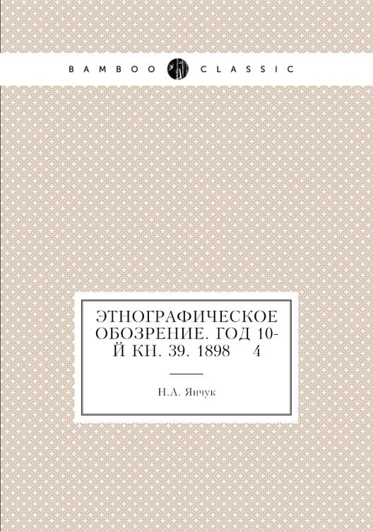 Этнографическое обозрение. Год 10-й Кн. 39. 1898    4