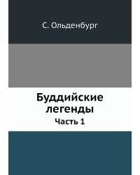 Буддийские легенды
