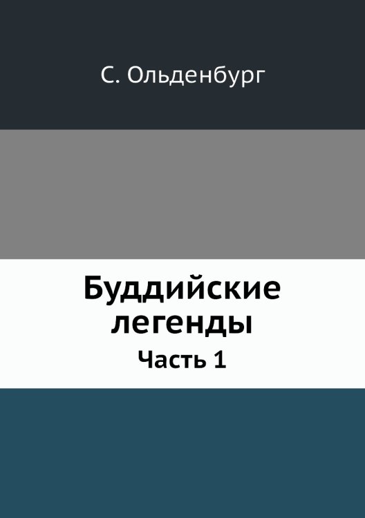 Буддийские легенды