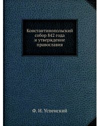 Константинопольский собор 842 года и утверждение православия