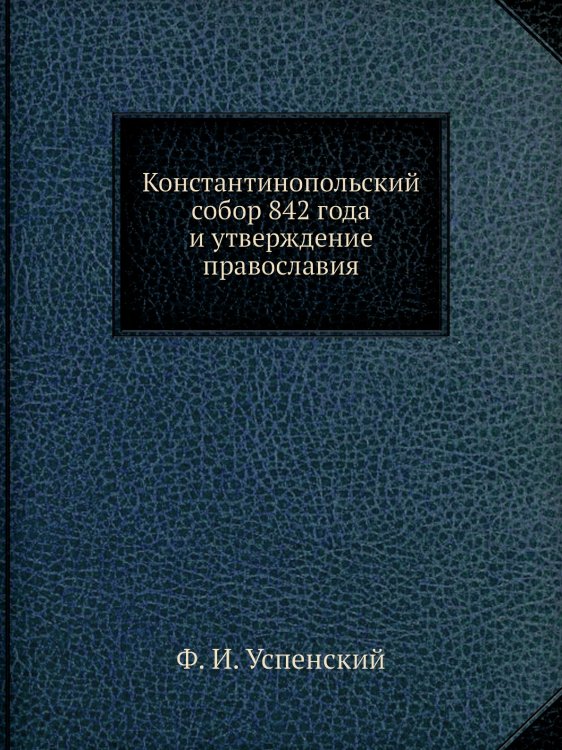 Константинопольский собор 842 года и утверждение православия