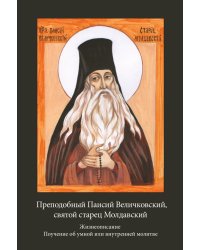Преподобный Паисий Величковский, святой старец Молдавский. Жизнеописание. Поучение об умной или внутренней молитве