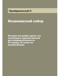 Исаакиевский собор: История постройки храма, его святилища и художественной достопримечательности