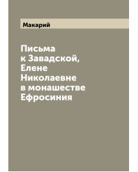 Письма к Завадской, Елене Николаевне в монашестве Ефросиния