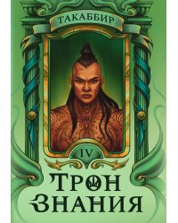 Трон Знания. Книга 4