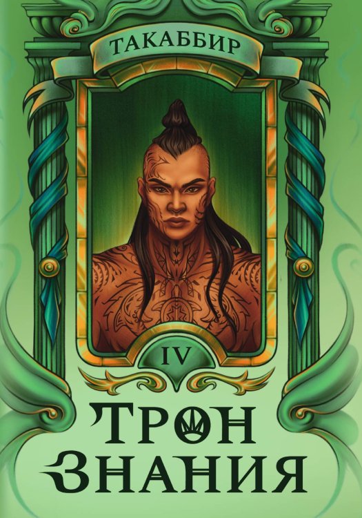 Обложка книги «Трон Знания. Книга 4» — Такаббир, ISBN 9785517132055