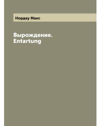 Вырождение. Entartung