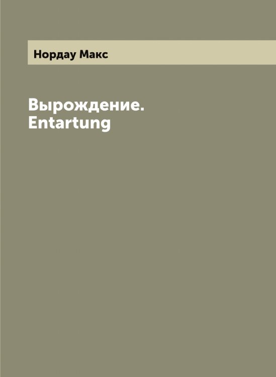 Обложка книги «Вырождение. Entartung» — Нордау Макс, ISBN 9785521256754