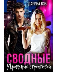 Сводные. Укрощение строптивой