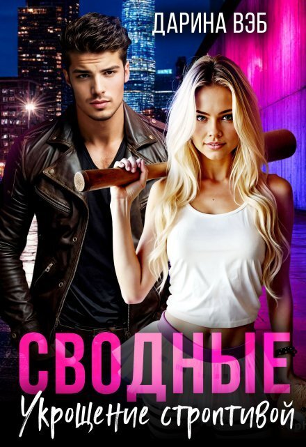 Обложка книги «Сводные. Укрощение строптивой» — Дарина Вэб, ISBN 9785524024749