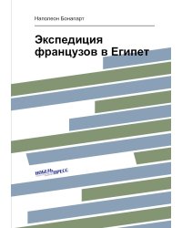 Экспедиция французов в Египет
