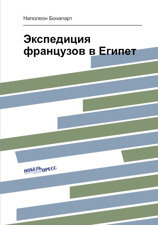 Экспедиция французов в Египет