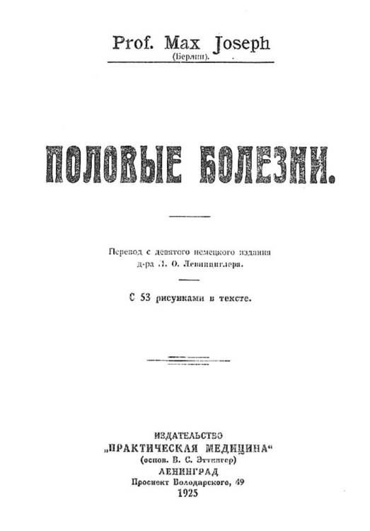 Обложка книги «Половые болезни» — Макс Джозеф, ISBN 9785521963522