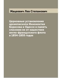 Церковные установления архиепископа Иннокентия Борисова в Одессе в память спасения ее от нашествия англо-французского флота в 1854-1855 годах