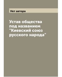 Устав общества под названием "Киевский союз русского народа"