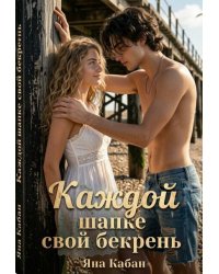 Каждой шапке свой бекрень