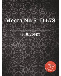 Месса No.5, D.678