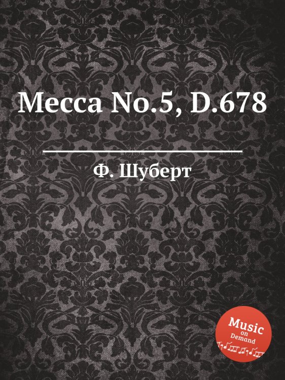 Обложка книги «Месса No.5, D.678» — Ф. Шуберт, ISBN 9785884886704