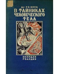 В тайниках человеческого тела