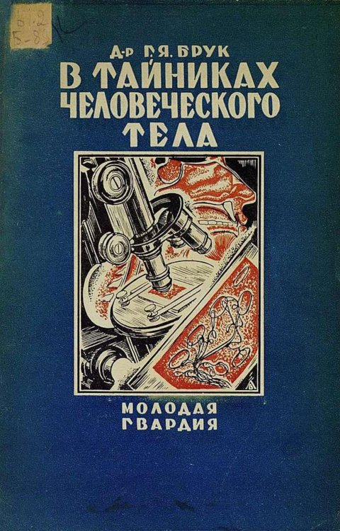 Обложка книги «В тайниках человеческого тела» — Брук Григорий Яковлевич, ISBN 9785521961535