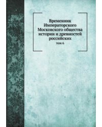 Временник Императорского Московского общества истории и древностей российских